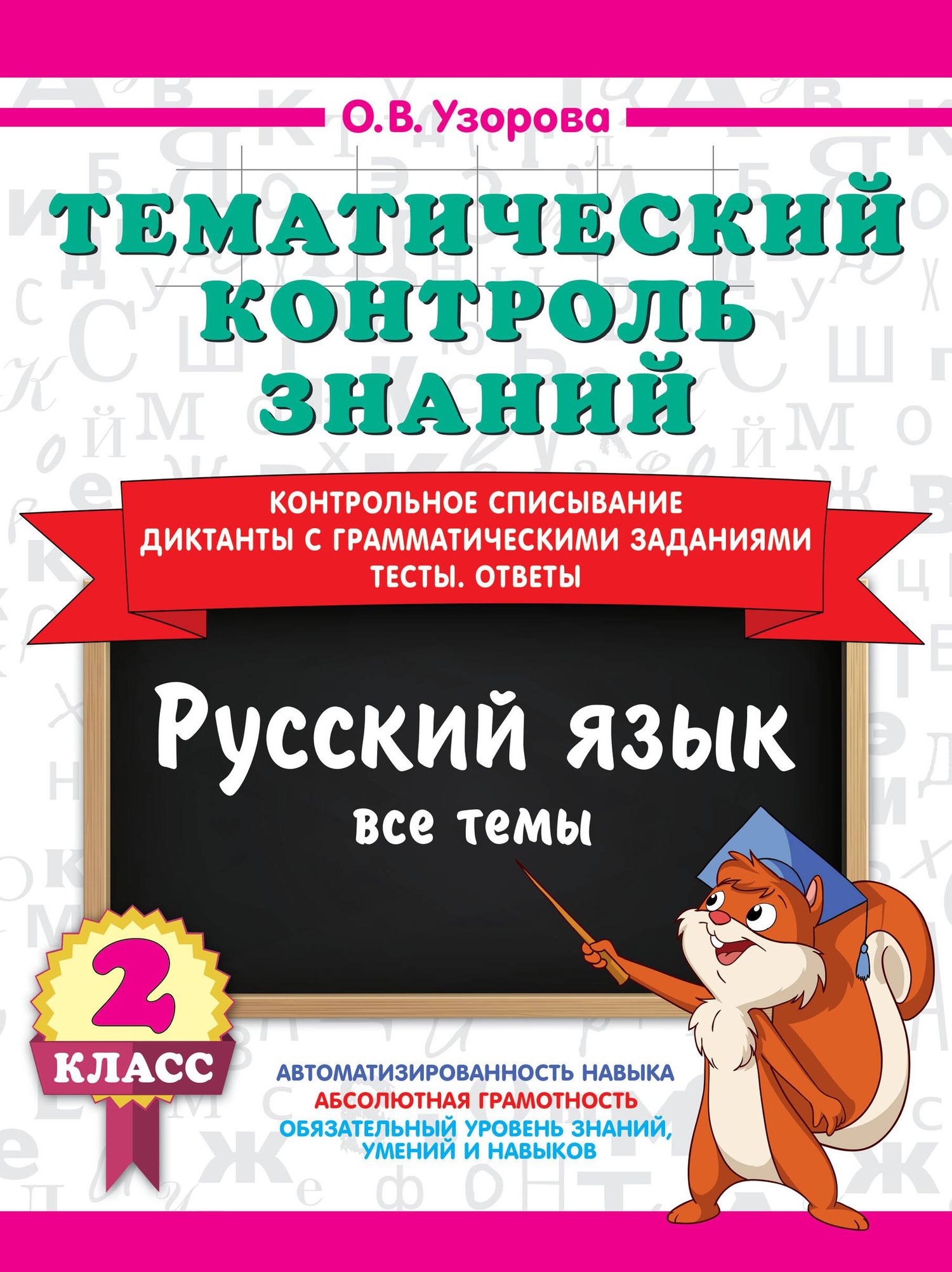 Ольга Узорова: Тематический контроль знаний. Русский язык 2 класс