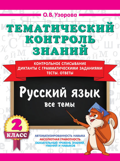 Ольга Узорова: Тематический контроль знаний. Русский язык 2 класс