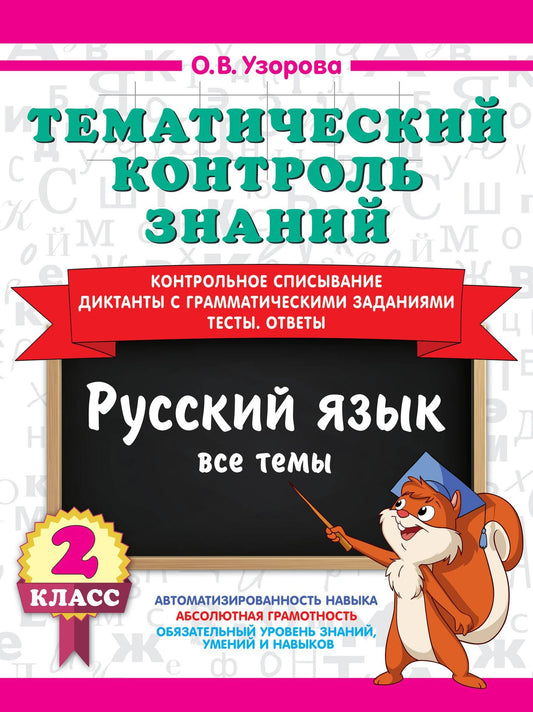 Ольга Узорова: Тематический контроль знаний. Русский язык 2 класс