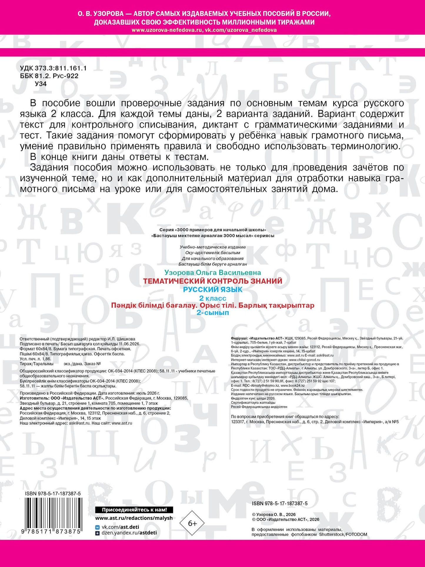 Ольга Узорова: Тематический контроль знаний. Русский язык 2 класс