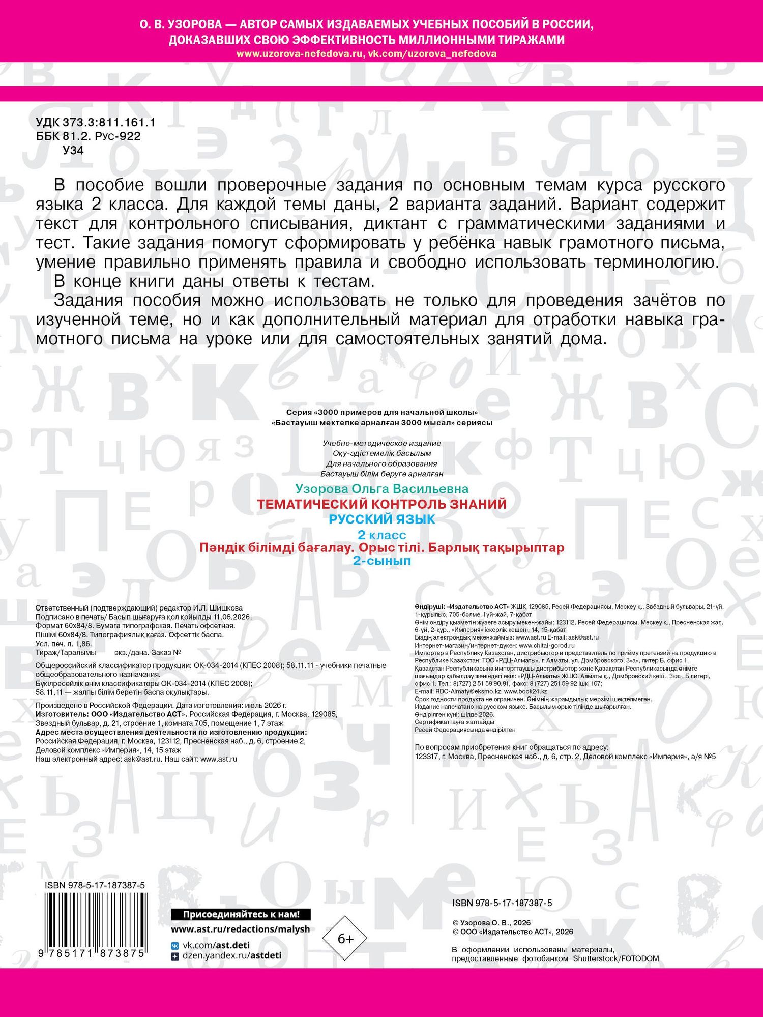 Ольга Узорова: Тематический контроль знаний. Русский язык 2 класс