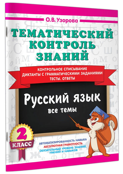 Ольга Узорова: Тематический контроль знаний. Русский язык 2 класс
