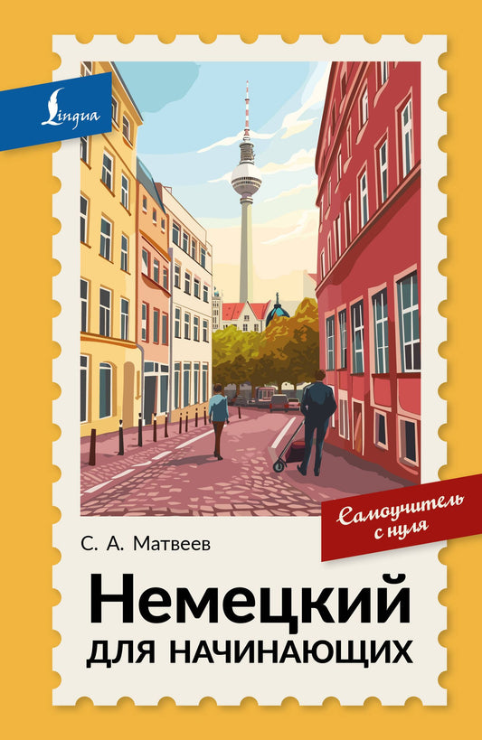 Сергей Матвеев: Немецкий для начинающих. Самоучитель с нуля