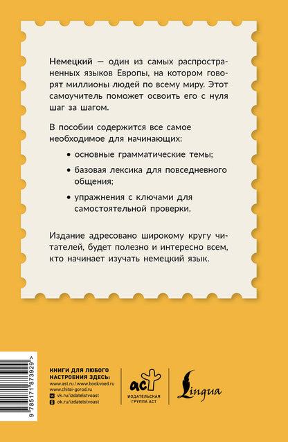 Сергей Матвеев: Немецкий для начинающих. Самоучитель с нуля