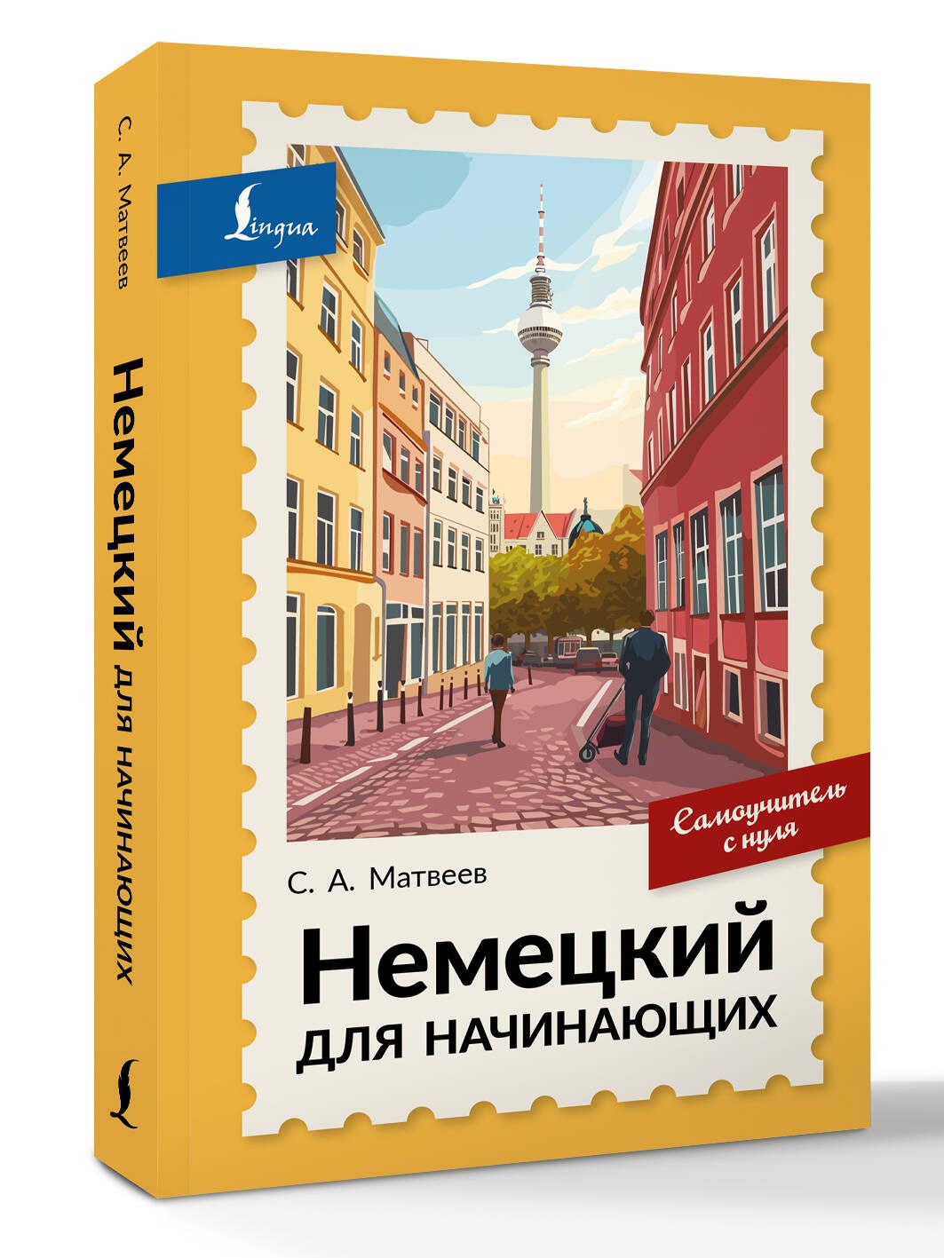 Сергей Матвеев: Немецкий для начинающих. Самоучитель с нуля