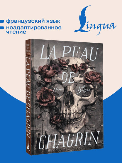 Оноре Бальзак: La Peau de Chagrin = Шагреневая кожа