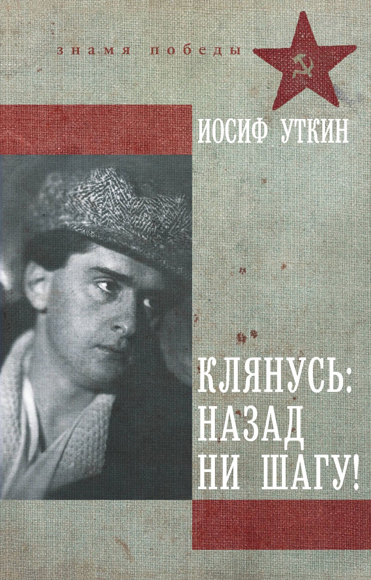 Иосиф Уткин: Клянусь, назад ни шагу!
