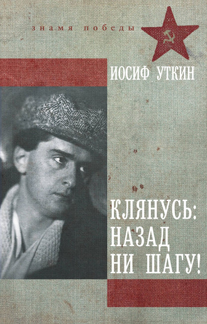 Иосиф Уткин: Клянусь, назад ни шагу!