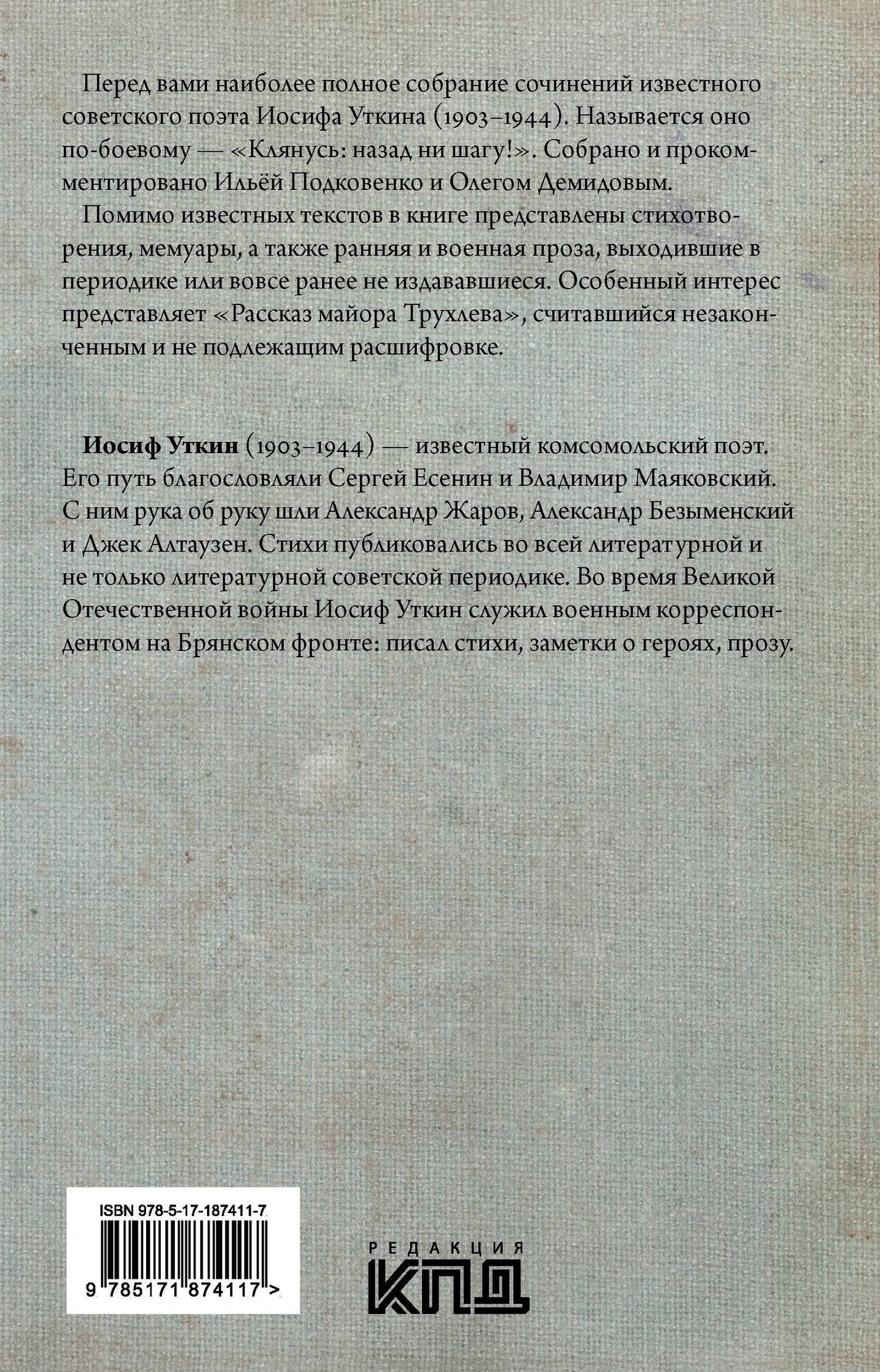 Иосиф Уткин: Клянусь, назад ни шагу!