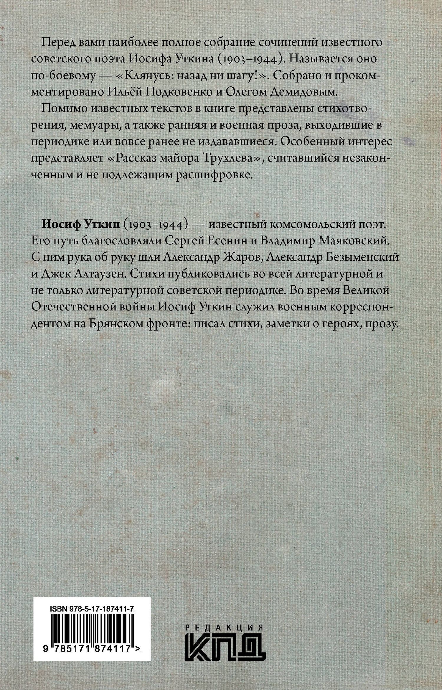 Иосиф Уткин: Клянусь, назад ни шагу!