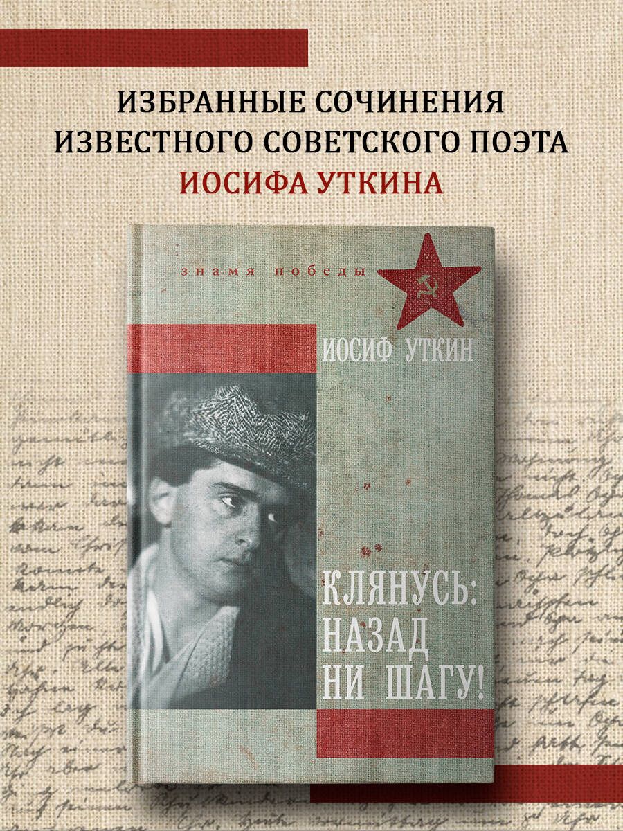 Иосиф Уткин: Клянусь, назад ни шагу!