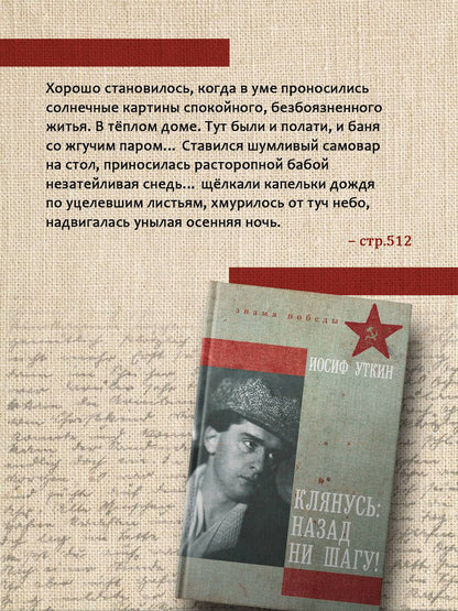 Иосиф Уткин: Клянусь, назад ни шагу!