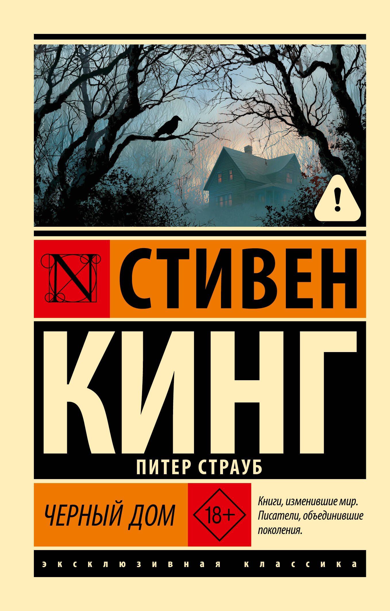 Стивен Кинг: Черный дом