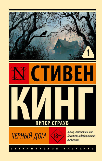 Стивен Кинг: Черный дом