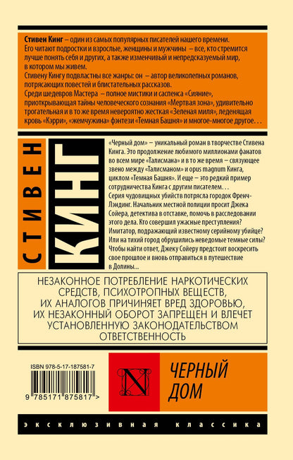 Стивен Кинг: Черный дом