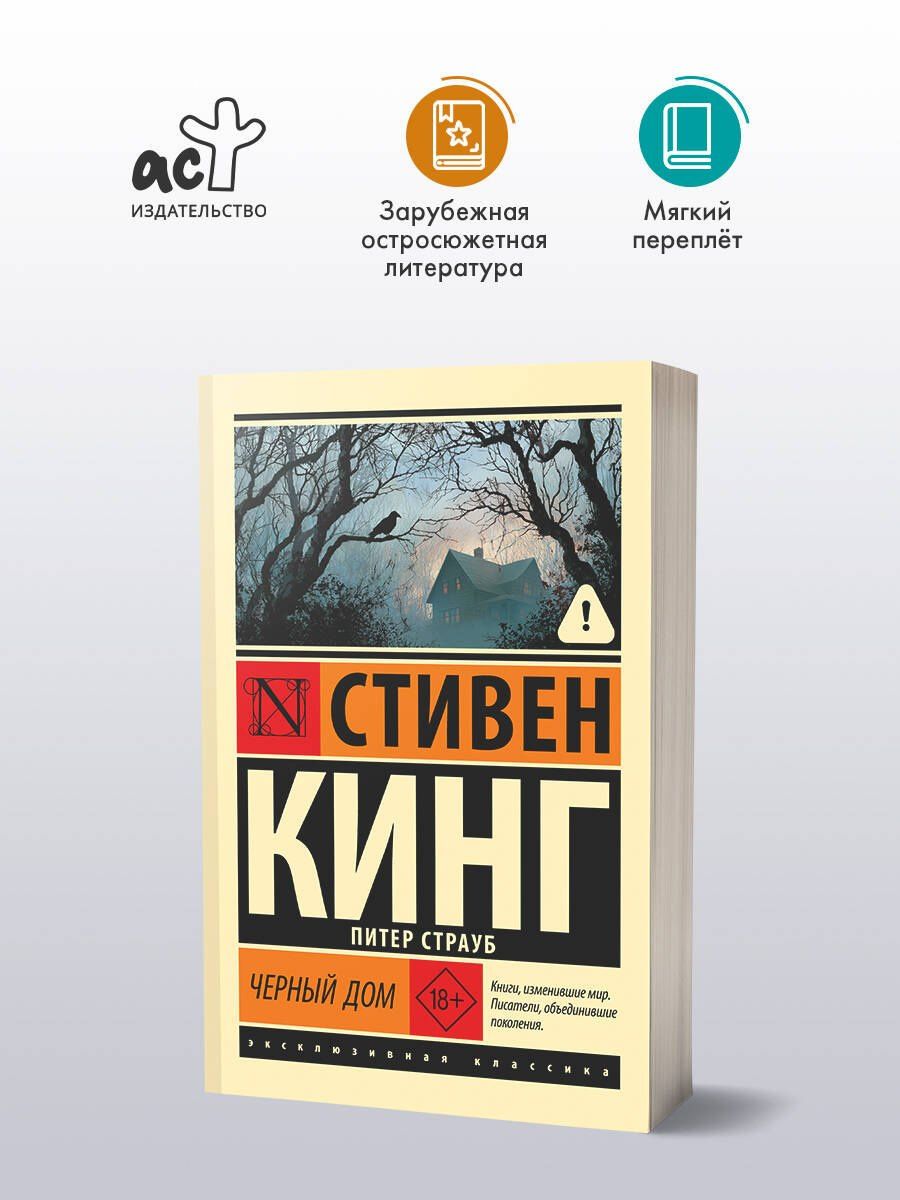 Стивен Кинг: Черный дом