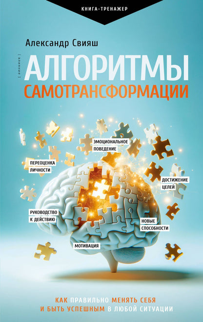 Александр Свияш: Алгоритмы самотрансформации: как правильно менять себя и быть успешным в любой ситуации