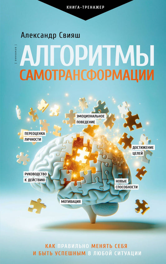 Александр Свияш: Алгоритмы самотрансформации: как правильно менять себя и быть успешным в любой ситуации