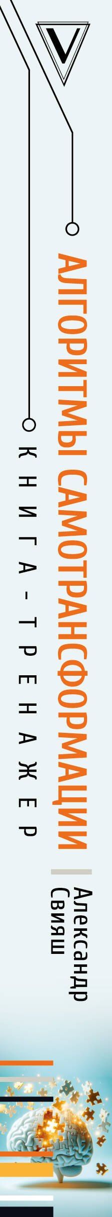 Александр Свияш: Алгоритмы самотрансформации: как правильно менять себя и быть успешным в любой ситуации