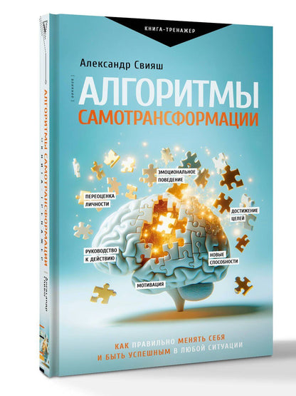 Александр Свияш: Алгоритмы самотрансформации: как правильно менять себя и быть успешным в любой ситуации