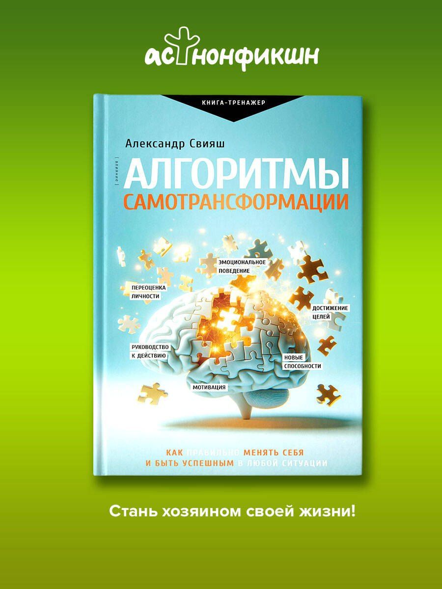 Александр Свияш: Алгоритмы самотрансформации: как правильно менять себя и быть успешным в любой ситуации