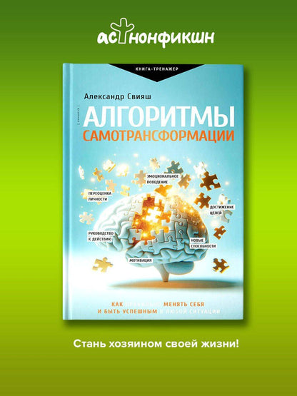 Александр Свияш: Алгоритмы самотрансформации: как правильно менять себя и быть успешным в любой ситуации