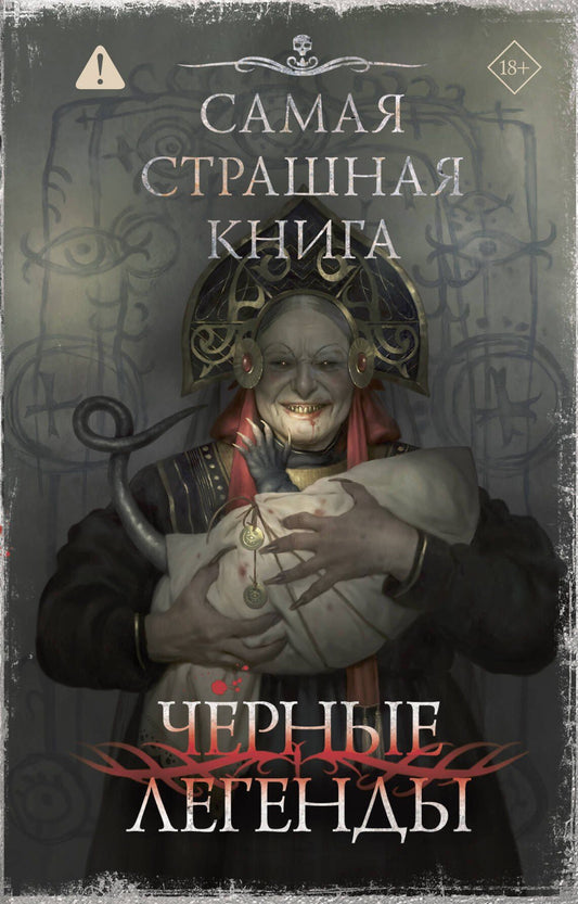 Герман Шендеров: Самая страшная книга. Черные легенды