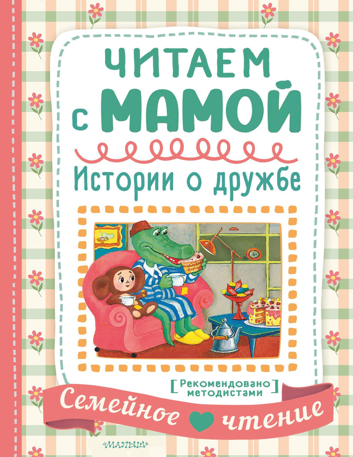 Эдуард Успенский: Читаем с мамой. Истории о дружбе