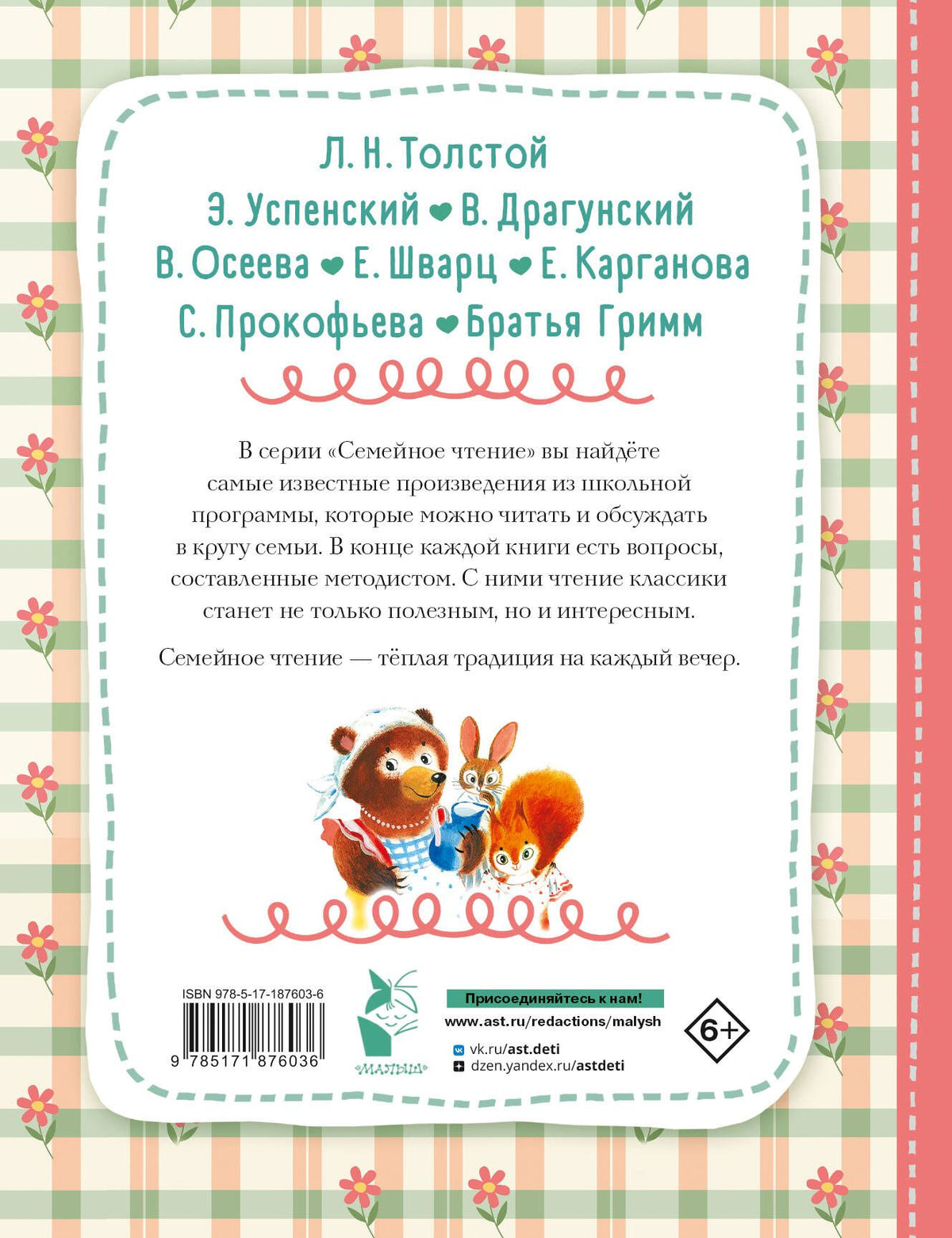 Эдуард Успенский: Читаем с мамой. Истории о дружбе