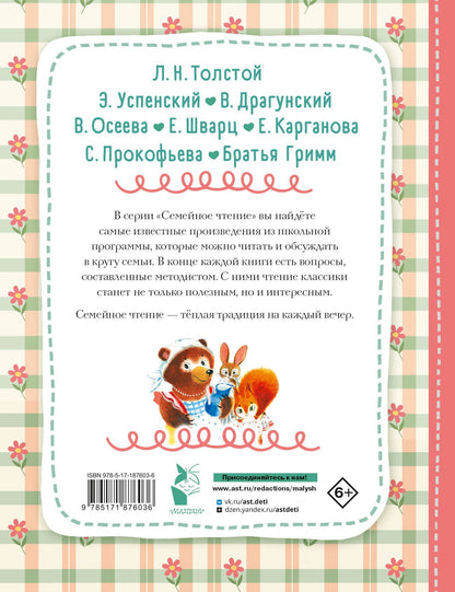 Эдуард Успенский: Читаем с мамой. Истории о дружбе