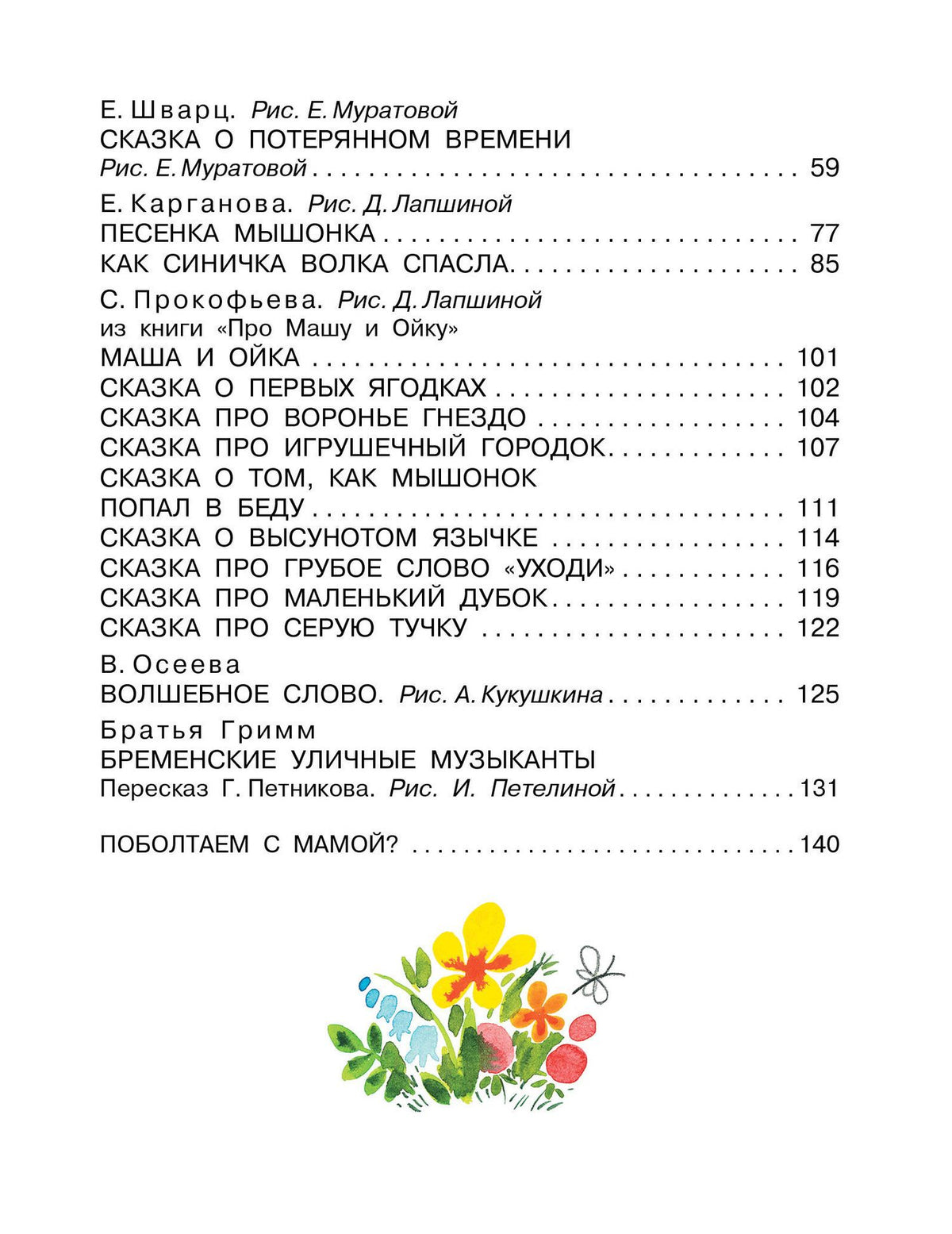 Эдуард Успенский: Читаем с мамой. Истории о дружбе
