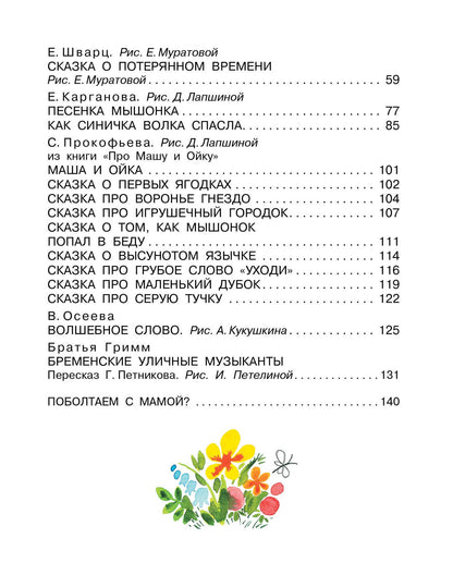 Эдуард Успенский: Читаем с мамой. Истории о дружбе