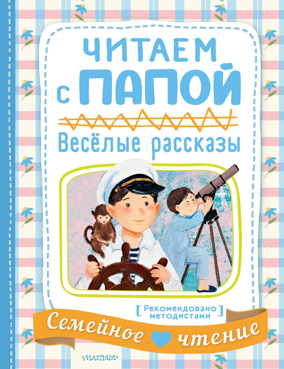 Виктор Драгунский: Читаем с папой. Весёлые рассказы