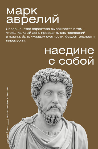 Марк Антонин: Наедине с собой