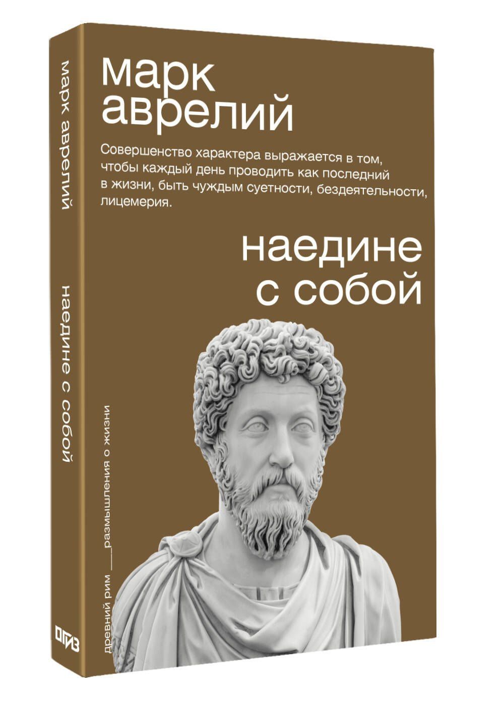 Марк Антонин: Наедине с собой