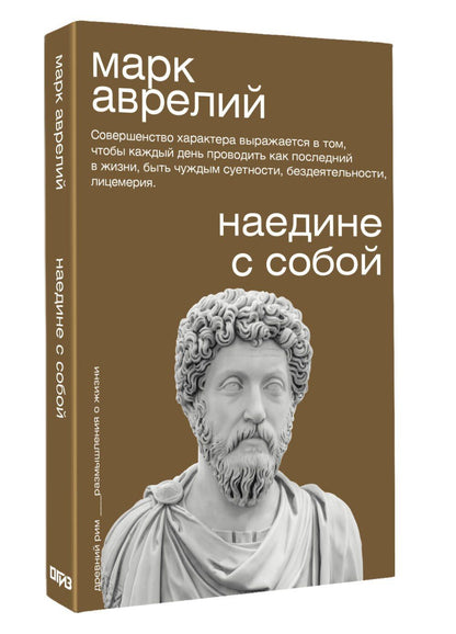 Марк Антонин: Наедине с собой