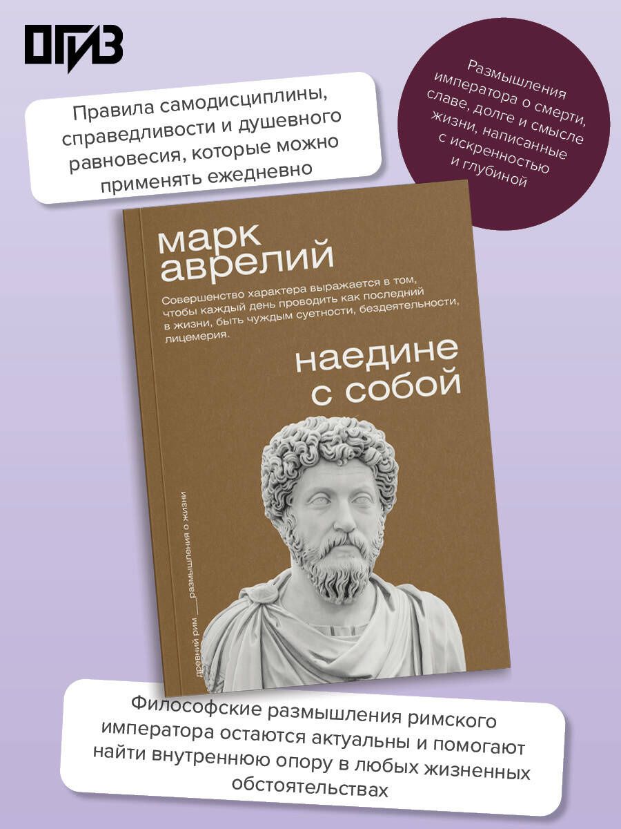 Марк Антонин: Наедине с собой