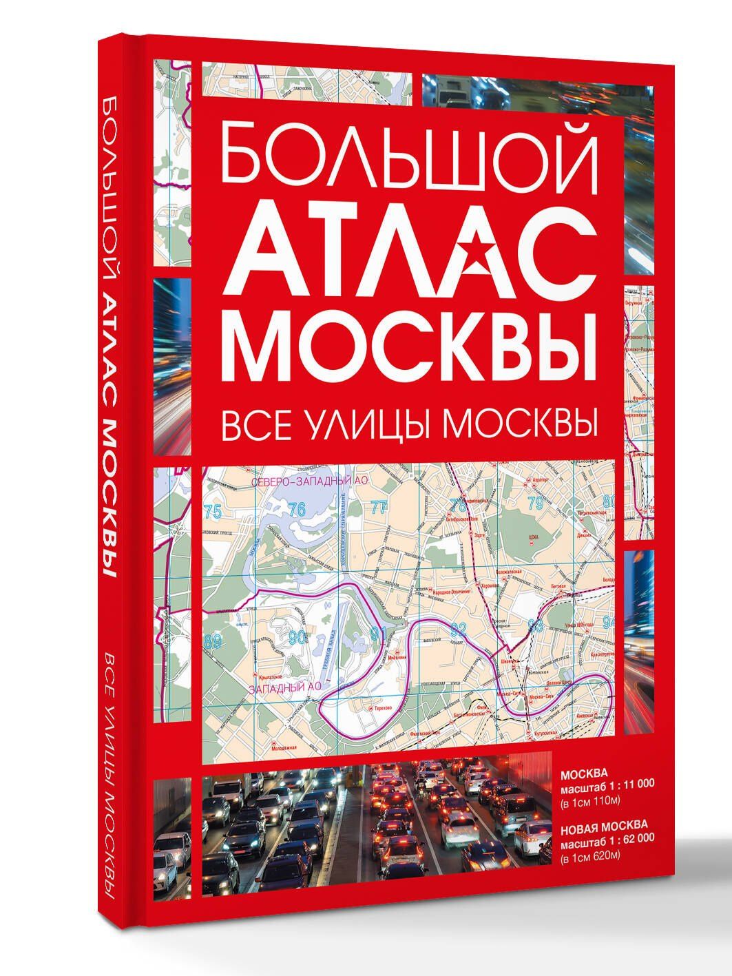Большой атлас Москвы. Все улицы Москвы
