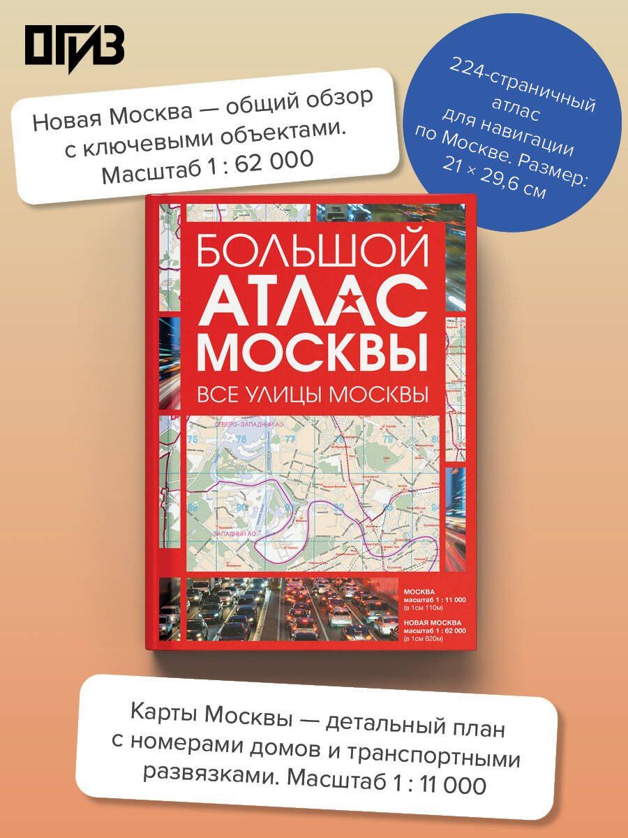 Большой атлас Москвы. Все улицы Москвы