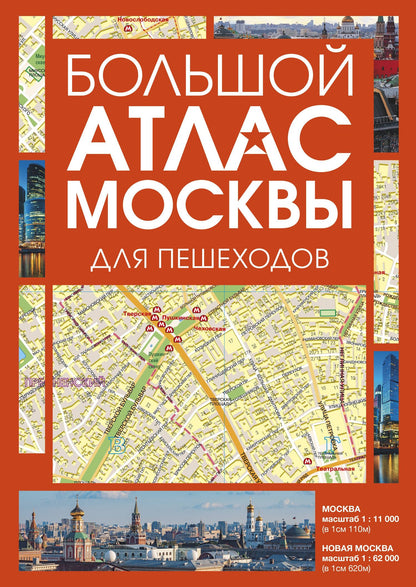 Большой атлас Москвы. Для пешеходов