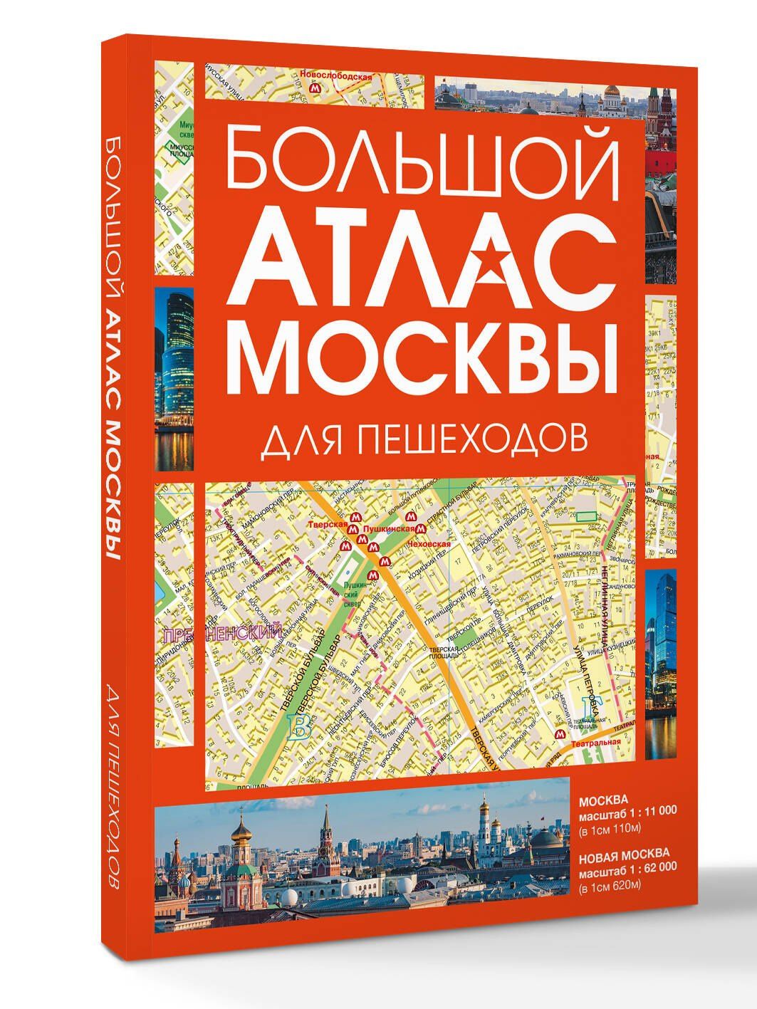 Большой атлас Москвы. Для пешеходов