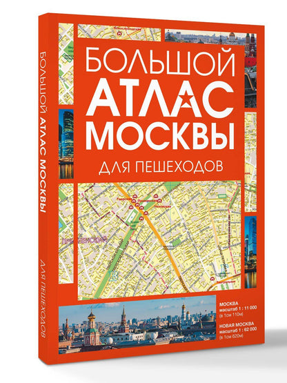 Большой атлас Москвы. Для пешеходов