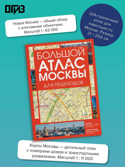 Большой атлас Москвы. Для пешеходов