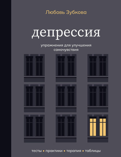 Любовь Зубкова: Депрессия. Упражнения для улучшения самочувствия
