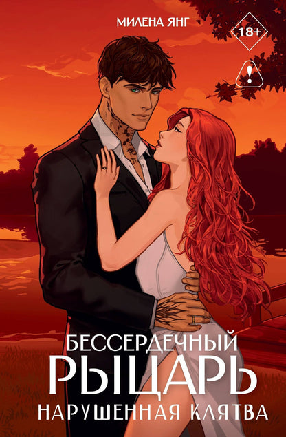 Милена Янг: Бессердечный рыцарь. Нарушенная клятва