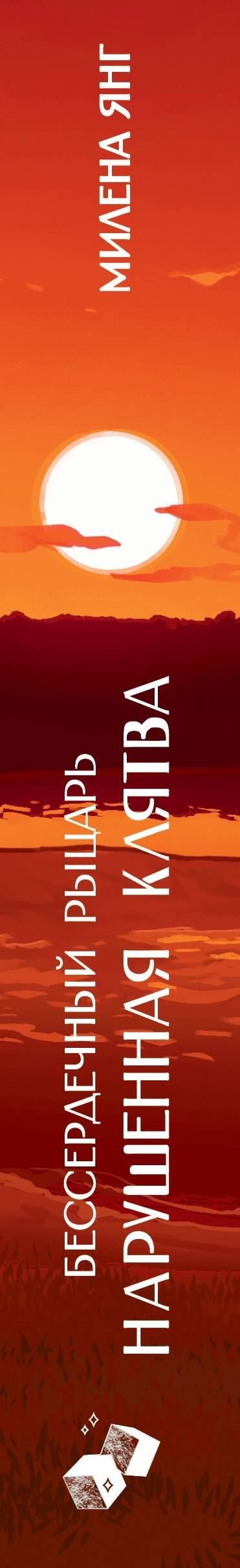 Милена Янг: Бессердечный рыцарь. Нарушенная клятва