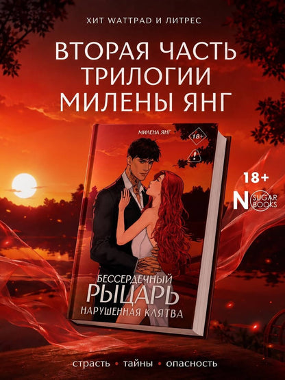 Милена Янг: Бессердечный рыцарь. Нарушенная клятва