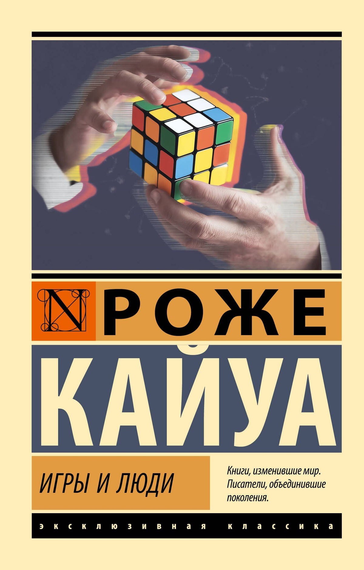 Роже Кайуа: Игры и люди