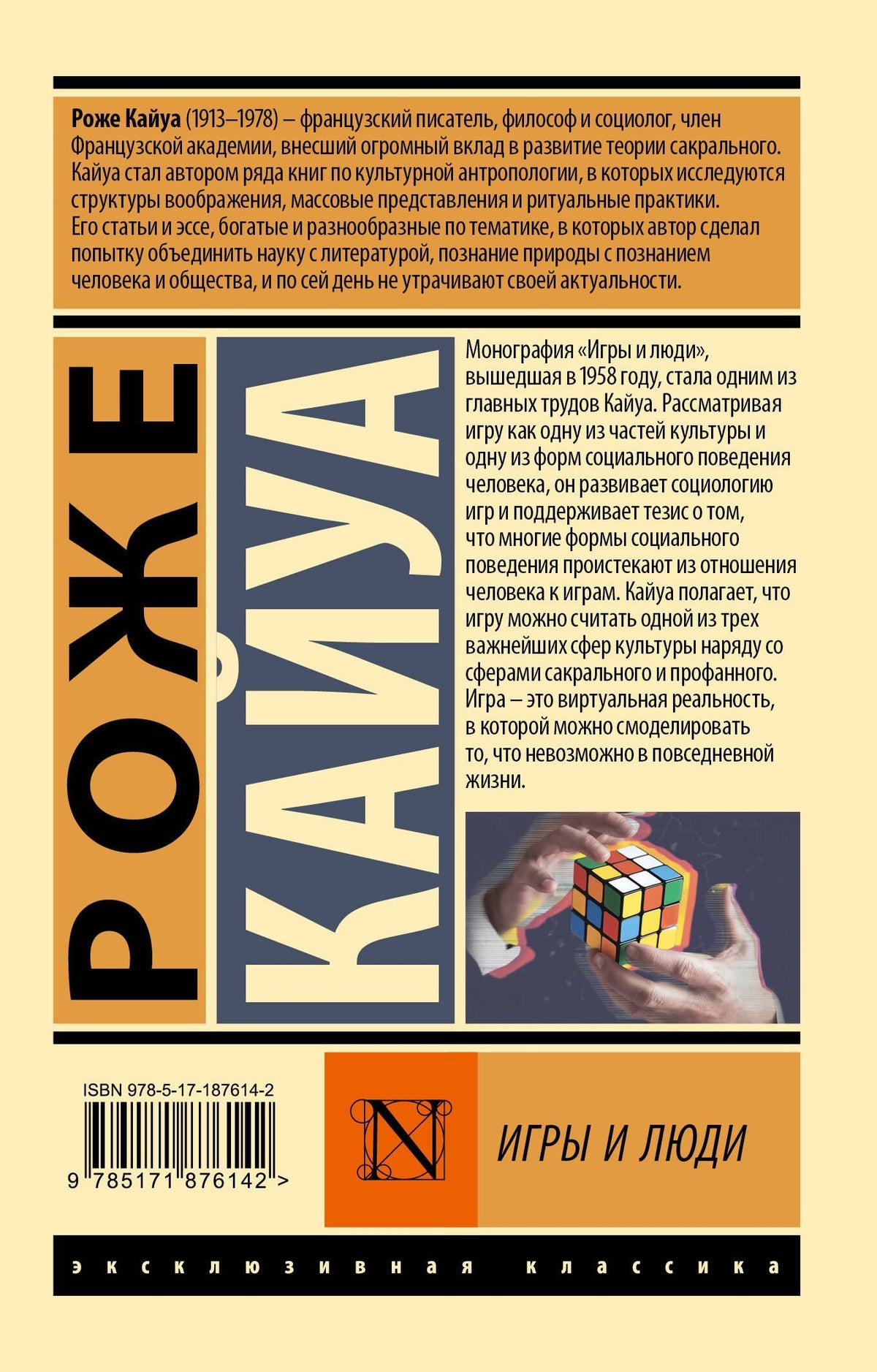Роже Кайуа: Игры и люди