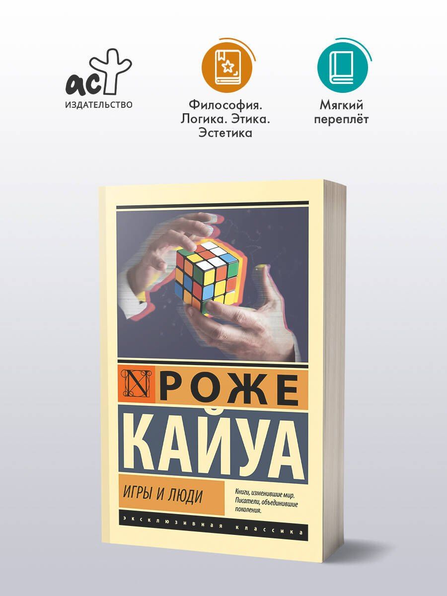 Роже Кайуа: Игры и люди